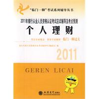 2011年个人理财---银行从业人员资格认证考试应试辅导及考点预测